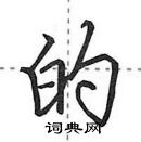 田英章寫的硬筆行書的