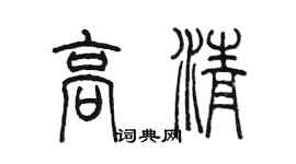 陳墨高清篆書個性簽名怎么寫