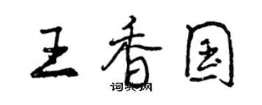 曾慶福王香國行書個性簽名怎么寫