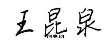 王正良王昆泉行書個性簽名怎么寫