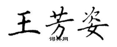 丁謙王芳姿楷書個性簽名怎么寫