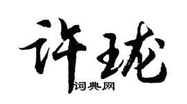 胡問遂許瓏行書個性簽名怎么寫