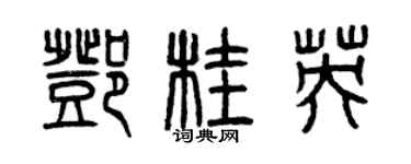 曾慶福鄧桂英篆書個性簽名怎么寫