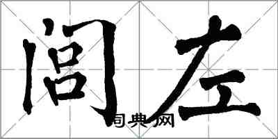 翁闓運閭左楷書怎么寫