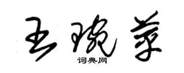 朱錫榮王琬苹草書個性簽名怎么寫