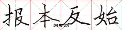駱恆光報本反始楷書怎么寫