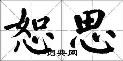 翁闓運恕思楷書怎么寫