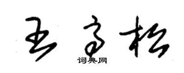 朱錫榮王高松草書個性簽名怎么寫