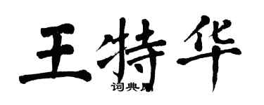 翁闓運王特華楷書個性簽名怎么寫