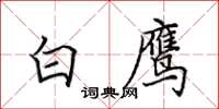 田英章白鷹楷書怎么寫