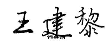 曾慶福王建黎行書個性簽名怎么寫