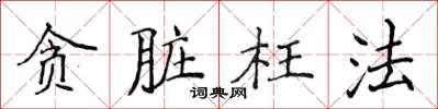 侯登峰貪髒枉法楷書怎么寫