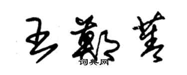 朱錫榮王鄭菁草書個性簽名怎么寫