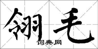 翁闓運翎毛楷書怎么寫