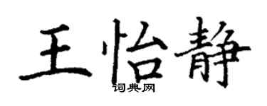 丁謙王怡靜楷書個性簽名怎么寫