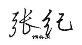 駱恆光張紀行書個性簽名怎么寫