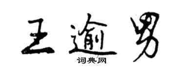 曾慶福王逾男行書個性簽名怎么寫