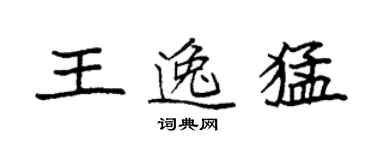 袁強王逸猛楷書個性簽名怎么寫