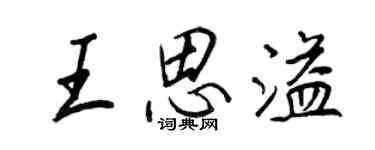 王正良王思溢行書個性簽名怎么寫