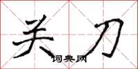 侯登峰關刀楷書怎么寫