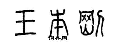 曾慶福王本剛篆書個性簽名怎么寫