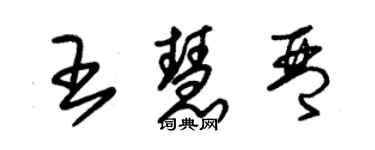 朱錫榮王慧琴草書個性簽名怎么寫