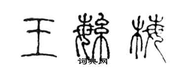 陳聲遠王繁梅篆書個性簽名怎么寫