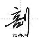 田英章寫的硬筆行書剖