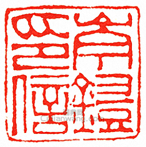 “岑鎧印信”篆刻印章