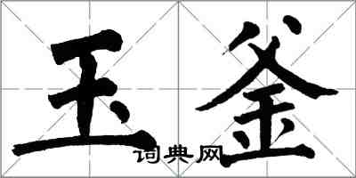 翁闓運玉釜楷書怎么寫