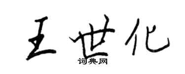 王正良王世化行書個性簽名怎么寫