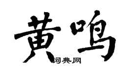 翁闓運黃鳴楷書個性簽名怎么寫