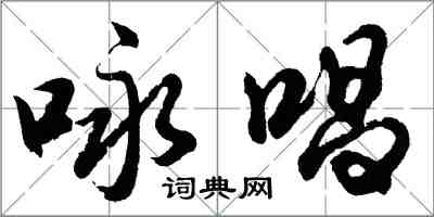 胡問遂詠唱行書怎么寫