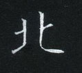 姜浩寫的硬筆楷書北