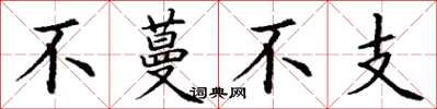 丁謙不蔓不支楷書怎么寫