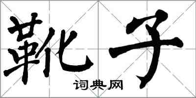 翁闓運靴子楷書怎么寫