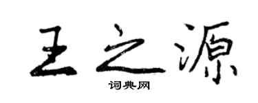 曾慶福王之源行書個性簽名怎么寫