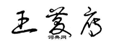 曾慶福王慶雁草書個性簽名怎么寫