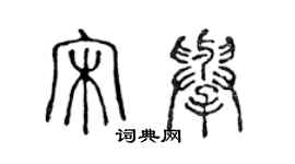 陳聲遠宋舉篆書個性簽名怎么寫