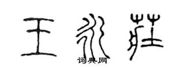 陳聲遠王永莊篆書個性簽名怎么寫