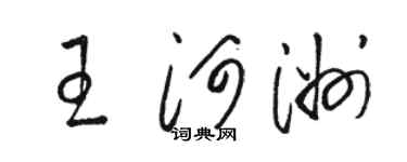 駱恆光王河洲草書個性簽名怎么寫