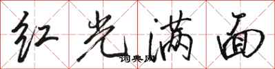 駱恆光紅光滿面行書怎么寫