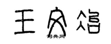 曾慶福王文冶篆書個性簽名怎么寫