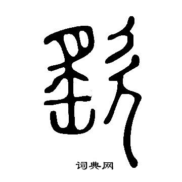 說文解字寫的釤