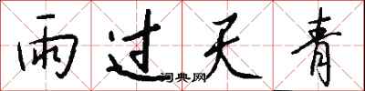 雨過天青怎么寫好看