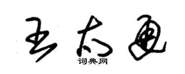 朱錫榮王太通草書個性簽名怎么寫