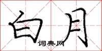 龐中華白月楷書怎么寫