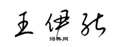 梁錦英王伊能草書個性簽名怎么寫