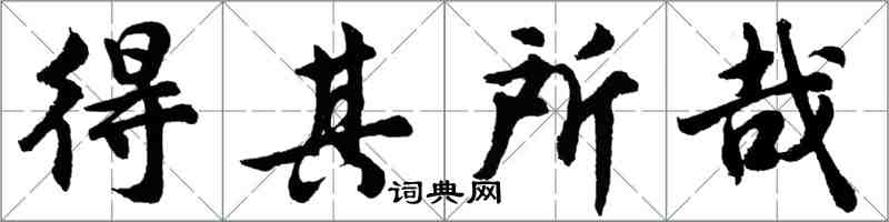 胡問遂得其所哉行書怎么寫