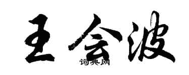 胡問遂王會波行書個性簽名怎么寫